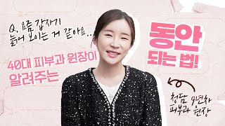 ⭐당신이 지금 노안으로 보이는 이유와 해결법!⭐ㅣ 노안에서 탈출한 40대 피부과 원장의 과거 사진 대방출~!