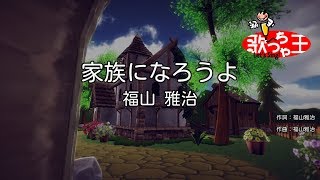 【カラオケ】家族になろうよ / 福山雅治