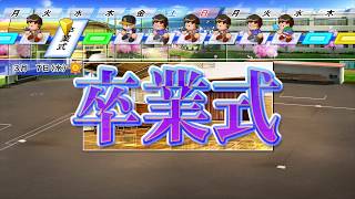 実況パワフルプロ野球２０１８　栄冠ナイン　卒業式BGM