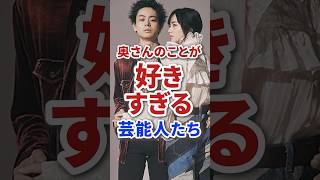 実は嫁のことが大好きすぎるイケメン芸能人たち #芸能人 #俳優  #夫婦 #結婚 #雑学