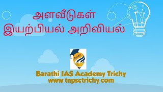 அளவீடுகள்-இயற்பியல்-அறிவியல்-Physics-TNPSC Science-TNPSC Center in Trichy