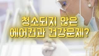 건강을 위해서 에어컨청소는 꼭 주기적으로 해야합니다!