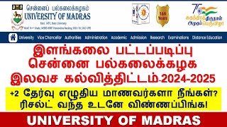 +2 படிச்சிருக்கீங்களா இளங்கலை பட்ட படிப்புக்காக இலவச கல்வித்திட்டம் அறிமுகம் 2024 சென்னைபல்கலைகழகம்