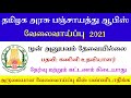 தமிழக அரசு பஞ்சாயத்து ஆபிஸ் வேலைவாயப்பு 2021 கணினி உதவியாளர் no experience tngovtjobs