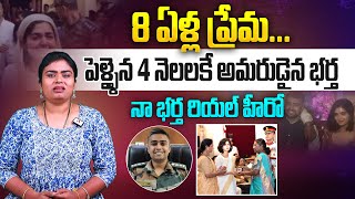 8 ఏళ్ల ప్రేమ..పెళ్ళైన 4 నెలలకే అమరుడైన భర్త | Captain Anshuman Singh and Smriti Singh Painful Story