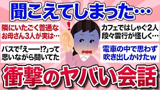 【有益スレ】偶然聞こえてしまった会話の内容で、今でも忘れられないものを教えてww【ガルちゃんまとめ】