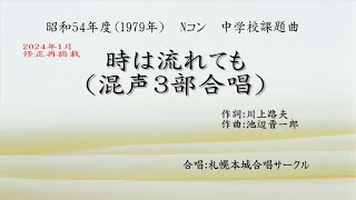 合唱曲 Nコン課題曲 時は流れても（修再）