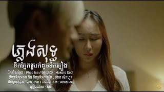 ទឹកភ្នែកស្រក់ដូចទឹកភ្លៀង - និច - Karaoke-Plengsot-ភ្លេងសុទ្ធ