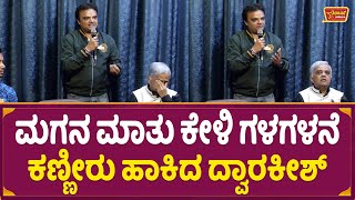 ಮಗನ ಮಾತು ಕೇಳಿ ಗಳಗಳನೆ ಕಣ್ಣೀರು ಹಾಕಿದ ದ್ವಾರಕೀಶ್ | Giri Dwarakish | Dwarakish