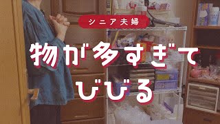 【60代で移住？】捨て活しなきゃ〜引越し荷物チェック〜シニアライフは波瀾万丈