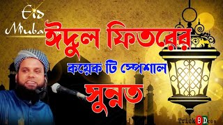 ঈদুল ফিতরের সুন্নাত, Eid ul Eid ul Fitarer sunnat,মাওলানা কামরুল ইসলাম