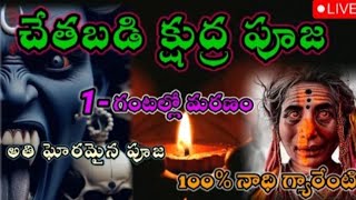 శత్రు నాశనం | శత్రు మరణం | శత్రువుకి శాశ్వత పరిష్కారంl shatru nashana mantram l vashikaran ⚛️⚛️