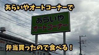 茨城県のあらいやオートコーナーで弁当買ったので食べます。