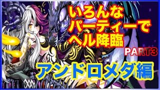 【パズドラ】ヘル降臨！(超地獄級)　アンドロメダ【ゆっくり実況】