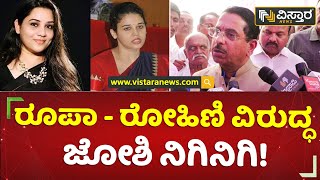 ಇವರ ಮೇಲೆ ಕಟ್ಟುನಿಟ್ಟಿನ ಕ್ರಮ ಕೈಗೊಳ್ಳಬೇಕು | Pralhad Joshi | Rohini Sindhuri Vs D.Roopa | Vistara News