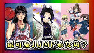 【動漫薦隊】誰是最可愛 JUMP 系女角？日本網民票選頭二十名！(EP230)