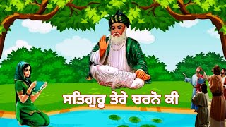 ਸਤਿਗੁਰੂ ਤੇਰੇ ਚਰਨੋ ਕੀ | Bhajan Satguru Tere Charno ki | Latest Devotional Bhajan | Fakiri Rang