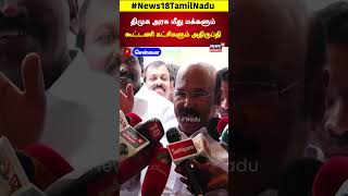 திமுக அரசு மீது மக்களும் கூட்டணி கட்சிகளும் அதிருப்தி - Jayakumar Speech | ADMK | DMK | N18S