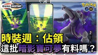 【Pokemon GO】有料的火箭隊來了 | 暗影團體戰開放遠距離挑戰 | 寶可夢GO(CC字幕) | Ep.219