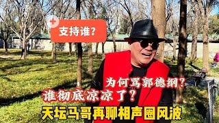 为何要骂郭德纲？北京天坛马哥再聊相声圈，恩怨纠葛谁之过#北京妙姐#北京故事#老年生活