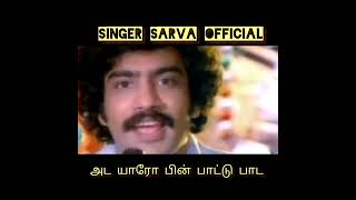 SINGER SARVA OFFICIAL அட யாரோ பின் பாட்டு பாட@Singersarvahits-LIKE SHARE  SUBSCRIBE