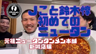 【Jこと鈴木惇、初めてのニュータン】念願の初タンタンメン！川崎のソウルフード、川崎ラーメンの元祖ニュータンタンメン本舗新城店へお邪魔させていただきました！Ｊのニュータン堕ち模様