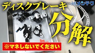 【意外にシンプル】ディスクブレーキの内部構造と仕組みを解説します！【メンテク】