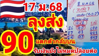 ตำไทย🇹🇭🇹🇭ลุงส่ง อดใจไม่อยู่ปล่อยต่อหลังแตก 90 ตัวกลับบน 17/1/68