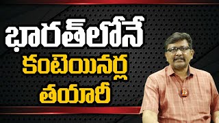 Modi Govt Stop Depending  | భారత్ లోనే  కంటెయినర్ల తయారీ