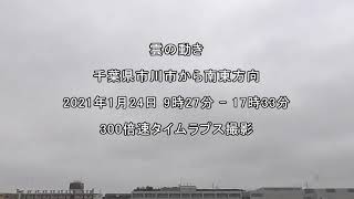 タイムラプス動画：雲の動き：2021年1月24日