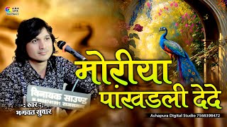 मोरिया पांखड़ली दे दे || bhagwat suthar || Moriya Pankhadli De De || Badgula Live | भगवत सुथार के भजन