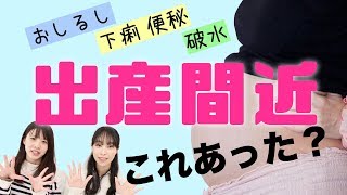 【出産間近!!】出産前にこれあった？お産の兆候体験談