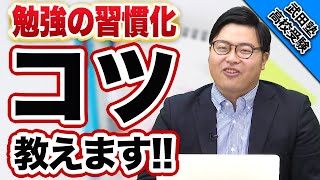 【勉強法】勉強を習慣化させるコツ【武田塾高校受験】vol.7