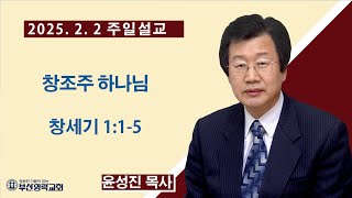 부산영락교회 -  20250202_창조주 하나님_창세기 1:1-5_윤성진 목사