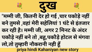 दुख।शिक्षाप्रद कहानी।।priya hindi kahaniyan new story।।moral story।।hindi suvichar.....कहानियां।