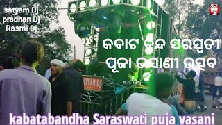 କବାଟ ବନ୍ଦ ସରସ୍ଵତୀ ପୂଜା ଭସାଣୀ ଉତ୍ସବ 🎉🪔🙏Kabatabandha Saraswati puja 🎉🙏🎉🪔