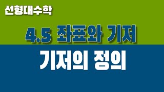 [선형대수학] 4.5 좌표와 기저 (Part1. 기저의 정의)