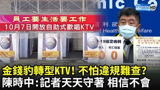 金錢豹轉型KTV！不怕違規難查？　陳時中：記者天天守著 相信不會｜中時新聞網