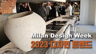 2023 Milan Design Week, 디자인의 도시 밀라노에서 만나는 디자인 트렌드 !!