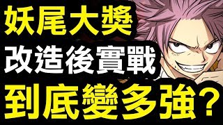 【神魔之塔】妖尾大獎『到底變多強？』改造後搶先實戰！【小許Live】