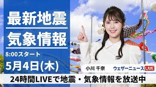 【LIVE】最新気象ニュース・地震情報 2023年5月4日(木) ／みどりの日も広くお出かけ日和〈ウェザーニュースLiVEサンシャイン〉