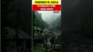 Himachal Pradeshରେ CloudBurst ପରେ ଭୟଙ୍କର Flood Situation, ଭୟଙ୍କର ଦୃଶ୍ୟ ଆସିଲା ସାମ୍ନାକୁ |Breaking News