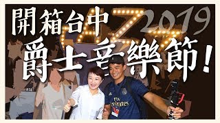 我和市長的第一次--開箱台中爵士音樂節！