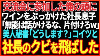 【スカッと】部長と同僚達が俺が幹事の忘年会をドタキャンし、部長「中卒が予約した店に行くわけないだろw」俺「社長…社員50名欠席だそうです」【朗読】【修羅場】