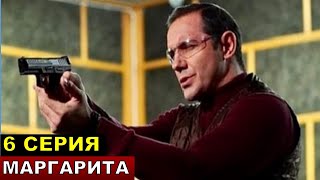 Маргарита 6 серия анонс