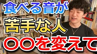 咀嚼音が苦手な人は長所を使って[DaiGo切り抜き]