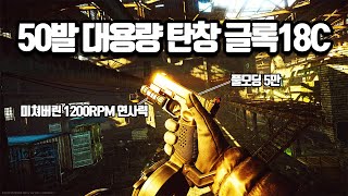 [타르코프] 시원하게 모든걸 갈아버리는 압도적인 화력의 Glock 18C 권총... 한번 맛보면 헤어나올수 없습니다 ㅋㅋㅋㅋ 이거 꼭 쓰세요