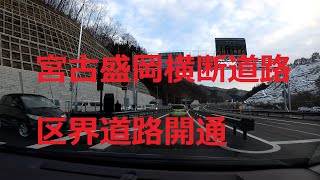 【開通】(出遅れ) 区界道路を走って来ました (2020.12.05)