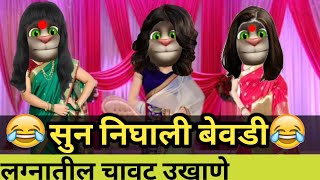 😂मॉडर्न सुनबाई चे चावट उखाणे😂chavat ukhane! Marathi comedy ukhane ! Funny ukhane #marathiukhane