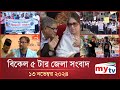 বিকেল ৫ টার মাইটিভি জেলা সংবাদ | ১৩ নভেম্বর ২০২৪ | Mytv Zela News 5 PM | 13 Nov 2024